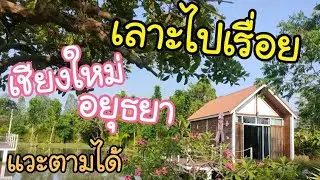 เลาะไปเรื่อย เชียงใหม่ อยุธยา แวะตามได้ Happy new year 2026