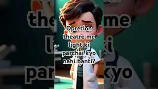 Opretion theatre ki light ki parchai kyu nahi banti?  #shorts #youtubeshorts #viralshorts