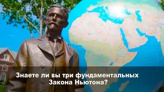 Знаете ли вы три фундаментальных Закона Ньютона?
