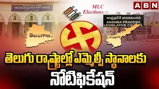 తెలుగు రాష్ట్రాల్లో ఎమ్మెల్సీ స్థానాలకు నోటిఫికేషన్ | Mlc Notification In AP & Telangana| ABN Telugu