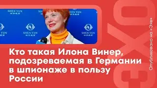 Чем занималась Илона Винер, арестованная в Германии по подозрению в шпионаже в пользу России