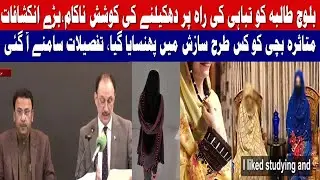 Baloch Girl Ne khudkush hamlay ki khofnaak kahani Batadi | kis tarah sazish mein phansaya gaya