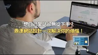 想自己架站卻無從下手？ 鼎運網站設計一次解決你的煩惱！