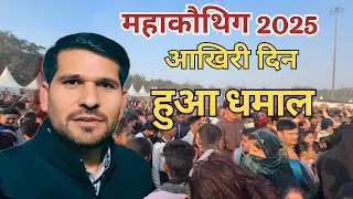 Mahakauthig 2025 ❤️|| Full Video Day 7 || Narendra Bisht ||