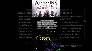 Assassin's Creed: Brotherhood. Абстерго и Верховный суд Америки2: Заговор #ACB #assassinscreed  #лор