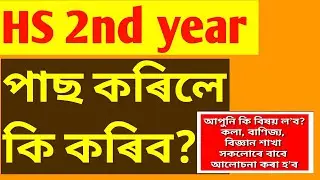 ✔️ আপুনি কি বিষয় ল&rsquo;ব/ HS result/AHSEC result 2024/Final result.