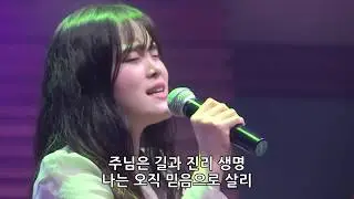 나의 왕 나의 주 & 오직예수 + 불을내려주소서 - 박지현 전도사 [19.05.31]