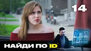 Найди по ID | Сезон 3 | Выпуск 14 | Тайная жизнь темщика