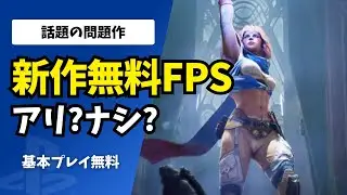【PS5 無料】Highguard｜正直どう？キープ？切る？
