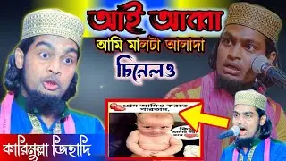 কারিমুল্লা জিহাদি কমেডিয়ান বক্তা দম ফাটানো হাসির ওয়াজ /  Karimullah Jehadi 9732992828