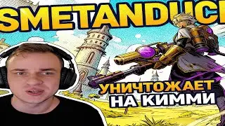 СМЕТАНЫЧ НА КИММИ В НОЛЬ ВЫЙГРАЛ ЛАЙН И ОТПИНАЛ НОГАМИ ФРАНКИЧА!