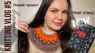 VLOG 2/26 Нове зайченя спицями | Нові спиці Chiaogoo | Організація пряжі | Підсумки січня 2026