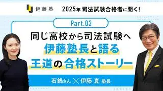 同じ高校から司法試験へ 伊藤塾長と語る王道の合格ストーリー【石鍋さん×塾長part3】