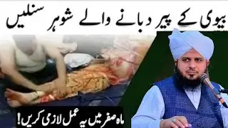Biwi ke pair dabane wale shohar yih bayanLazmi sune | yah Amal lajmi Karen | Peer Ajmal Raza Qadri