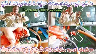 gas stove regulator gas pipe remove and new gas pipe easy fitting repair Telugu 🔥😱💡