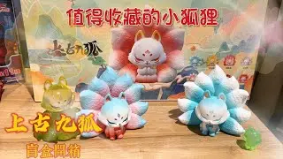 ｜上古九狐盲盒開抽｜抽盲盒也可以歐的嗎？聽說小啡又要跪算盤了！feat.有間玩具