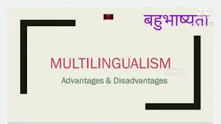 MULTILINGUALISM || ADVANTAGES & DISADVANTAGES ||