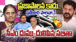 ప్రజాపాలన కాదు.. ప్రతీకార పాలనా ! | Sabitha Indra reddy Serious on Revanth Reddy | News Line Telugu