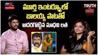 Actress Madhavi Latha Sings Balakrishna Song in TV5 Murthy Interview | Truth or Dare | TV5 Tollywood