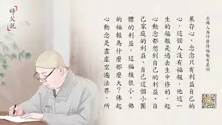 師父說  念佛人為什麼得福報有差別