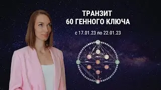 Транзит 60 ГК. Путь ограничения - Тень реализма - Сиддхи справедливости
