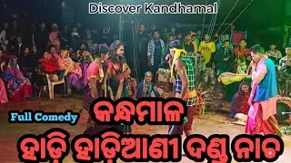 କନ୍ଧମାଳ ।। କେରେଡି ହାଡ଼ି ହାଡି଼ଆଣୀ ଦଣ୍ଡ ନାଚ ।। Kandhamal Hadi Hadiyani Nacha, Keredi, PHULBANI