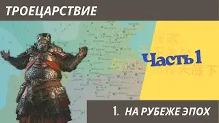 Троецарствие: 1. На рубеже эпох. Часть1