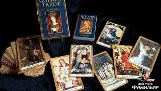 Обзор Golden Tarot. By Kat Black. Золотое Таро Кэт Блэк