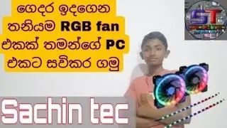 ගෙදර ඉදගෙන තනියම RGB fan එකක් සවිකර ගමු.