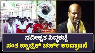 ನವೀಕೃತ ಸಿದ್ಧಕಟ್ಟೆ ಸಂತ ಪ್ಯಾಟ್ರಿಕ್ ಚರ್ಚ್ ನ ಉದ್ಘಾಟನೆ│Daijiworld Television
