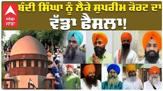 Bandi Sikh | ਬੰਦੀ ਸਿੰਘਾ ਨੂੰ ਲੈਕੇ ਸੁਪਰੀਮ ਕੋਰਟ ਦਾ ਵੱਡਾ ਫੈਸਲਾ! | Supreme Court  | Abp Sanjha