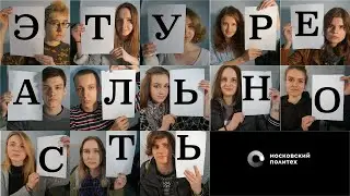 Эту реальность. ХТОПП 2020