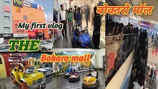 Bokaro mall !!  Myfirstvlog !! Bokaromall !! Bokaro Steel City!!