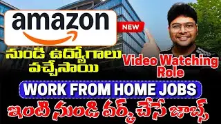 చక్కగా ఇంటి నుండి వర్క్ చేసుకోండి | Latest Remote jobs from Amazon | Video watching job | Vidhey