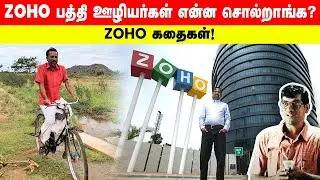 #zoho பத்தி ஊழியர்கள் சொல்வது இதுதான்.. Zoho கதைகள்! | Zoho Story