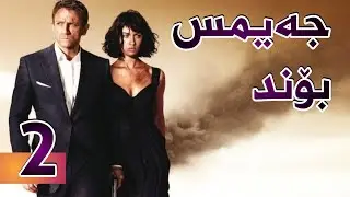 فیلمی جەیمس بۆند بەشی 2 | Quantum of Solace - بە کوالێتی 4K ULTRA HD