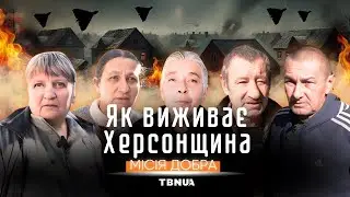 Без тепла, води та під обстрілами. Як виживає Херсонщина • «Місія добра»