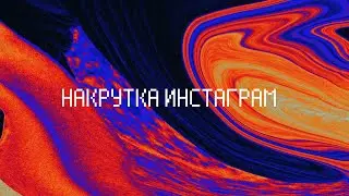 Программа для накрутки инстаграма &bull; Накрутить лайки, подписчиков и просмотры в Instagram