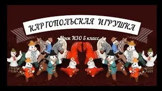 КАРГОПОЛЬСКАЯ ИГРУШКА