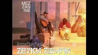 Zвуки Zемли  17/04 в MEZZANINE