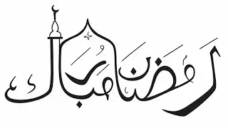 Ramadan Mubarak Arabic Calligraphy Drawing | Beautiful Islamic Art | Sketch Designer 🎨