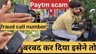 Paytm, phone pay, Google pay,and other UPI scam ! fraud calls Paytm, phone pay and UPI used