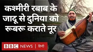 Kashmiri Music: The story of Noor, who introduced the world to the magic of Rabab (BBC Hindi)