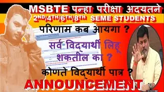 📢🔴MSBTE re-exam updates|which students eligible?|msbte new update|msbte update|msbte news today