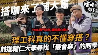 【搭咖來了】理工科都不懂穿搭？前進輔仁大學尋找「最會穿」的同學，究竟哪科系能拿下這個頭銜？！#校園街訪 Feat. 西門太狂 , 羅姓黑心商人