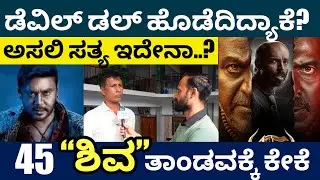 ದಿ ಬಾಸ್ ಅಭಿಮಾನಿಗಳಿಗೆ ಅದು ಇಷ್ಟ ಆಗಲಿಲ್ಲ! | Devil | 45 Movie | @DailyMadhyama 
