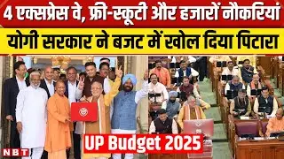 UP Budget 2025: युवाओं और छात्राओं के लिए बजट में बड़ा ऐलान, Yogi सरकार ने दिया Expressway का तोहफा