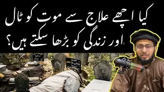 Acha Ilaj se kya Maut ko Taal aur zindagi ko badha sakte hein? Can you increase life  prolong death?
