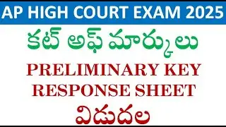 AP HIGHCOURT ANSWER KEY 2025, RESPONSE SHEET || CUTOFF MARKS || RESULT DATE