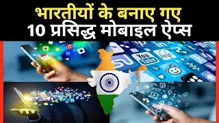 10 Wordwide Famous 100% Made in India Apps | भारत के बनाए 10 प्रसिद्ध मोबाइल ऐप्लिकेशंस